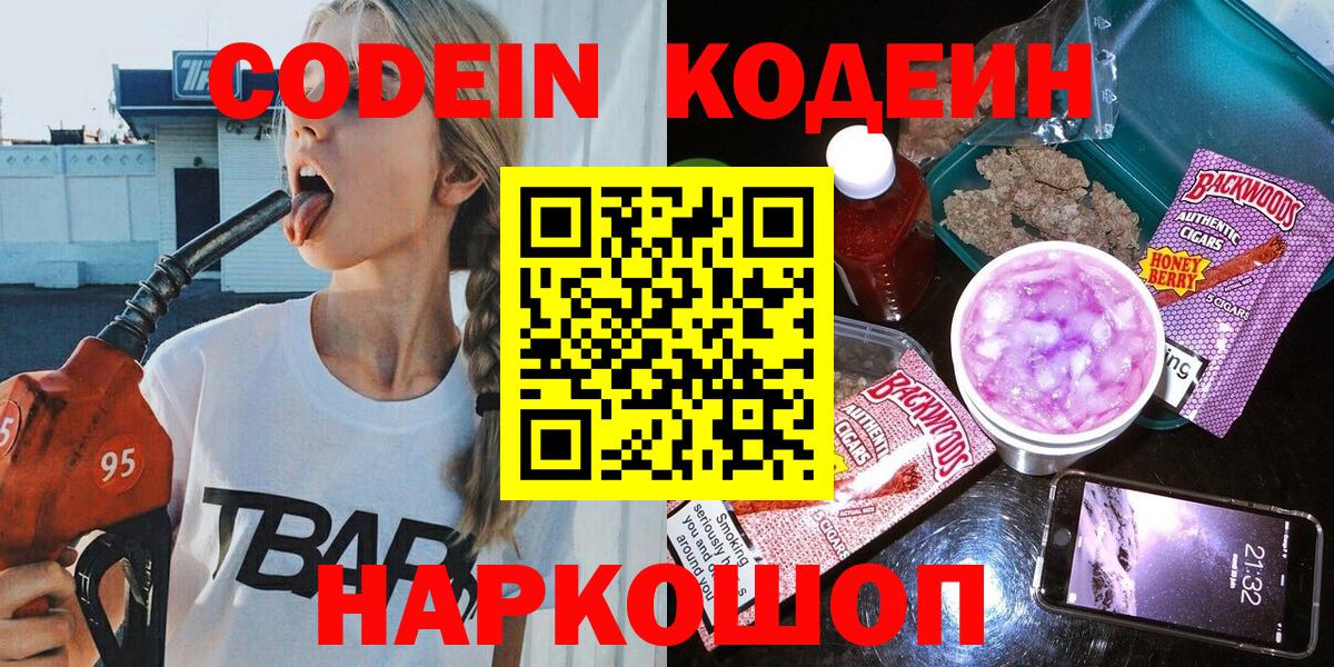Кодеин Purple Drank Новокубанск