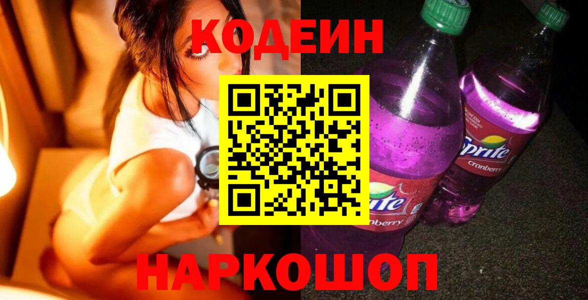 Новокубанск  Codein напиток Lean (лин)  Вход с VPN 
